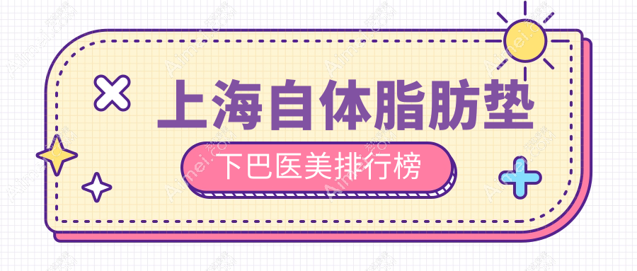 上海自体脂肪垫下巴医美排行榜