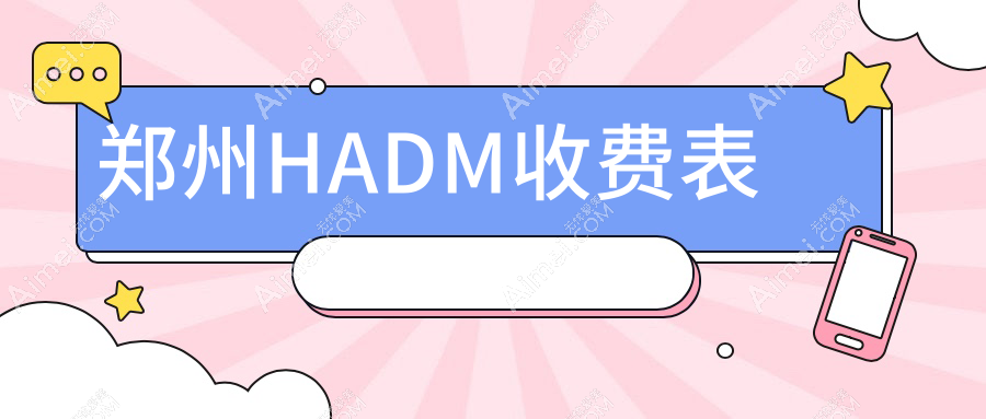 郑州十大医美机构HADM项目价格大揭秘：郑东柏丽芙VS梨花雨VS缔莱美，哪家性价比更高？