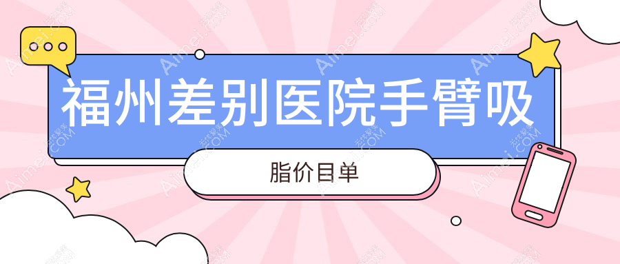 福州差别医院手臂吸脂价目单