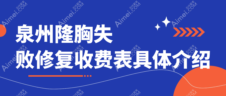 泉州隆胸失败修复权威指南:自体脂肪隆胸20000元VS假体隆胸12000元,修复只需10000元起