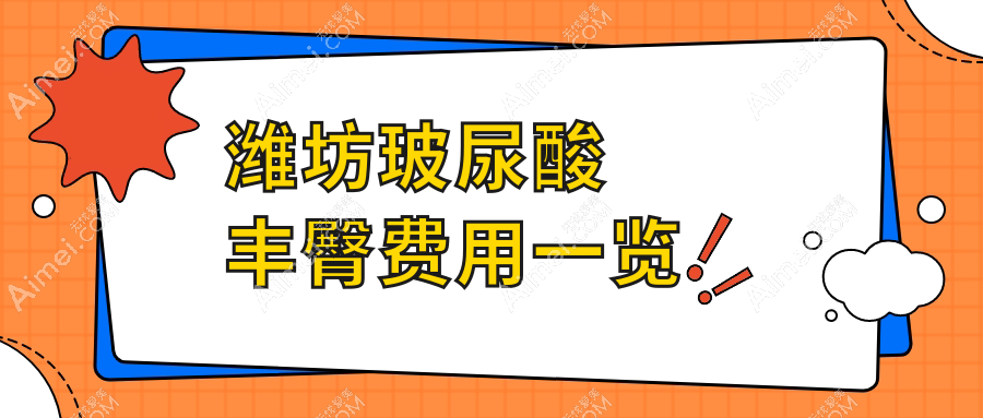 潍坊玻尿酸丰臀权威解析：8000元打造完美曲线，安全无忧的选择指南