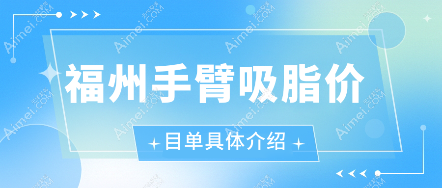 福州手臂吸脂哪家强?名韩整形、新世纪外科、玛恩疤痕、爱美尔、伽禾伽美等十大医美机构价格大揭秘