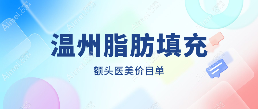 温州脂肪填充额头医美价目单