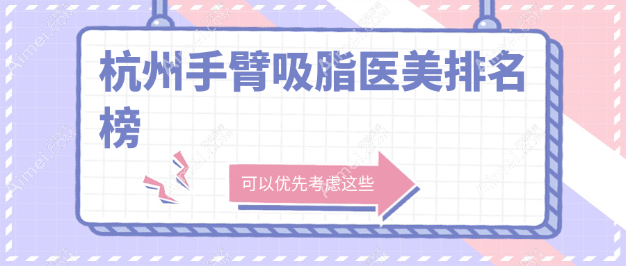 杭州手臂吸脂医美排名榜