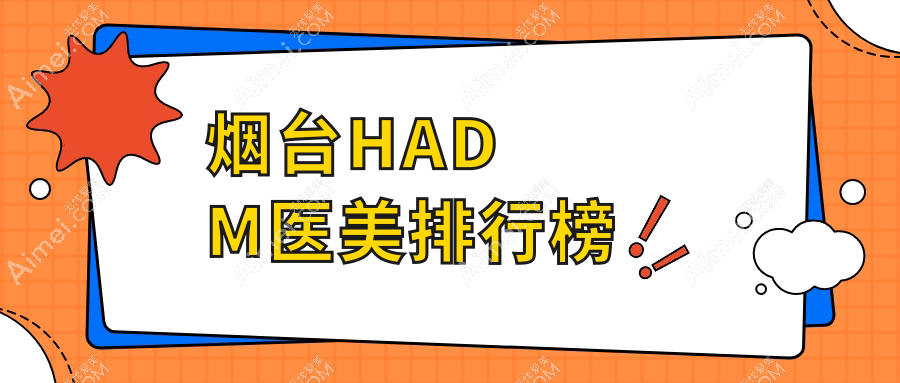 烟台HADM医美排行榜