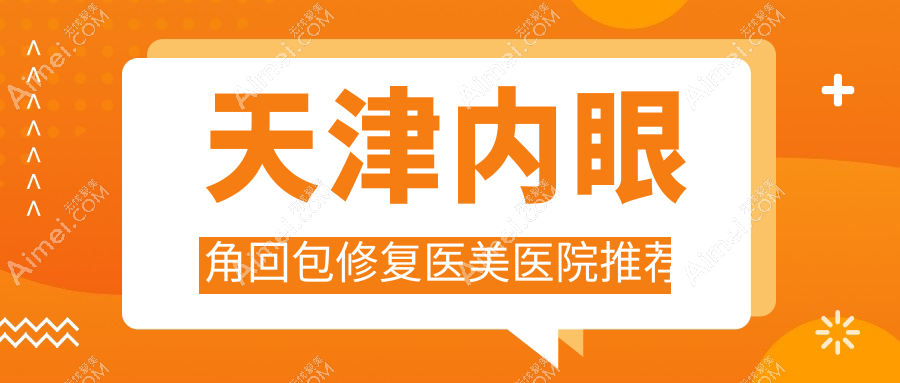 揭秘天津内眼角回包修复价格战!联合丽格第三整形VS维美医疗,哪家更值得信赖?