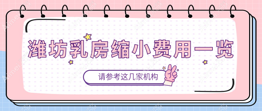 潍坊乳房缩小费用一览