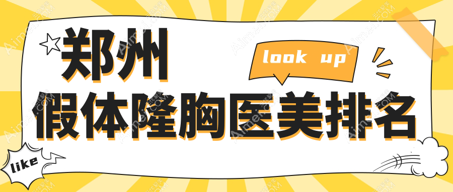 郑州假体隆胸医美排名