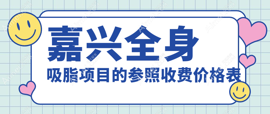 嘉兴全身吸脂项目的参照收费价格表