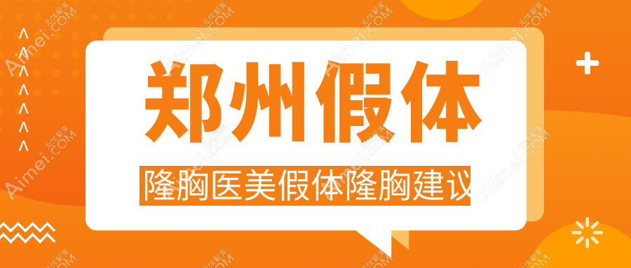 郑州假体隆胸医美假体隆胸建议