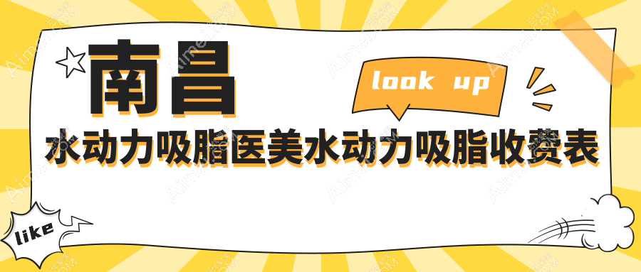 南昌水动力吸脂医美水动力吸脂收费表