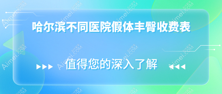 哈尔滨不同医院假体丰臀收费表