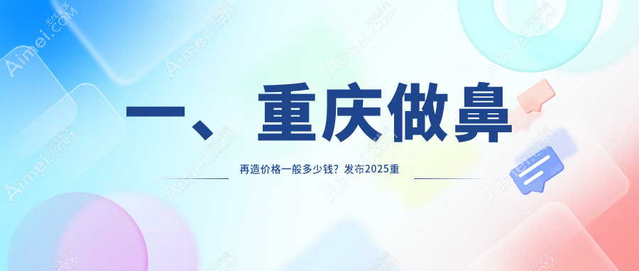 重庆鼻再造权威对比:松山整形 vs 丽瑾亚美,详解收费标准助您明智选择