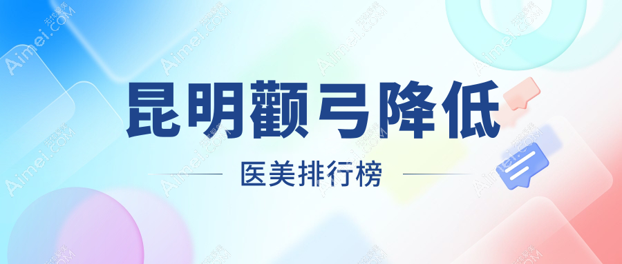 昆明颧弓降低哪家医院好?延安杰西艾整形与云南昆明修复堂美容权威对比分析