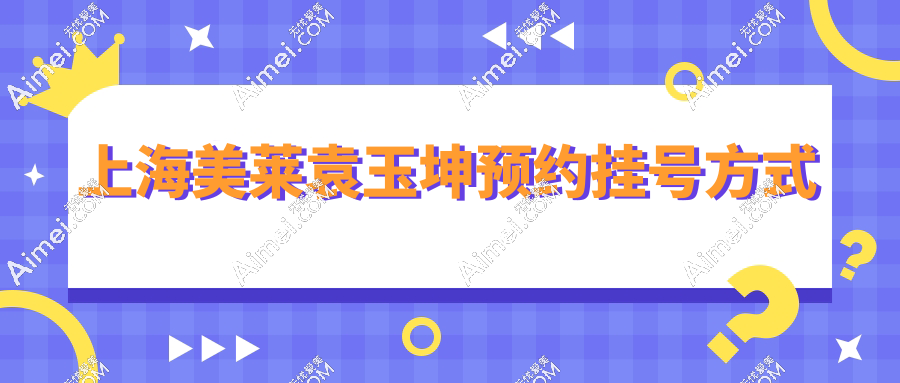 上海美莱袁玉坤预约挂号方式