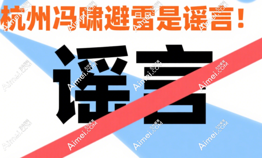 杭州冯啸避雷是谣言!全脸微调自然妈生感+玻尿酸塑形0馒化,爆火口碑甩实锤!