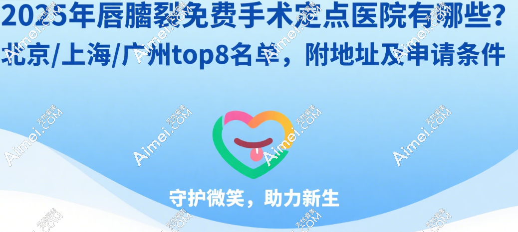 2025年唇腭裂免费手术定点医院有哪些?北京/西安/广州top8名单,附地址及申请条件
