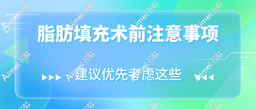 脂肪填充术前注意事项