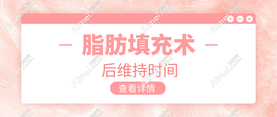 脂肪填充术后维持时间