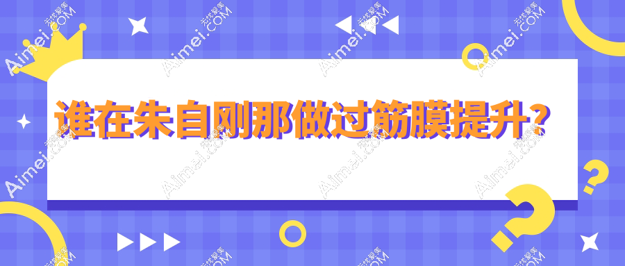 谁在朱自刚哪做过筋膜提升?2025郑州曼蒂院20+实例亲测疗效自然不紧绷