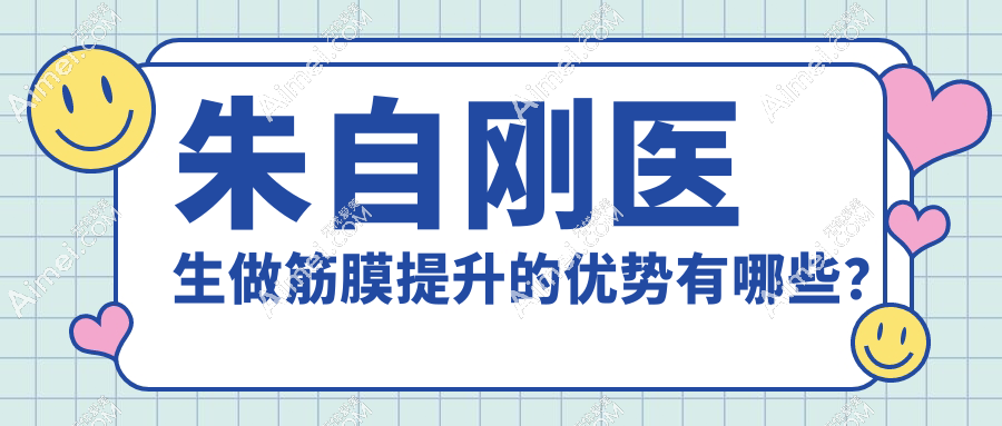 朱自刚医生做筋膜提升的优势有哪些?