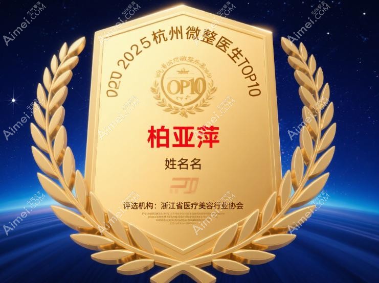 杭州浮想国医疗柏亚萍2025年80+注射实例揭秘 杭州浮想国医疗柏亚萍2025年80+注射实例揭秘