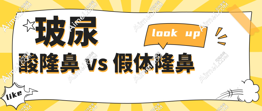 玻尿酸隆鼻 vs 假体隆鼻!哪个塑形更立体、鼻型更抗打