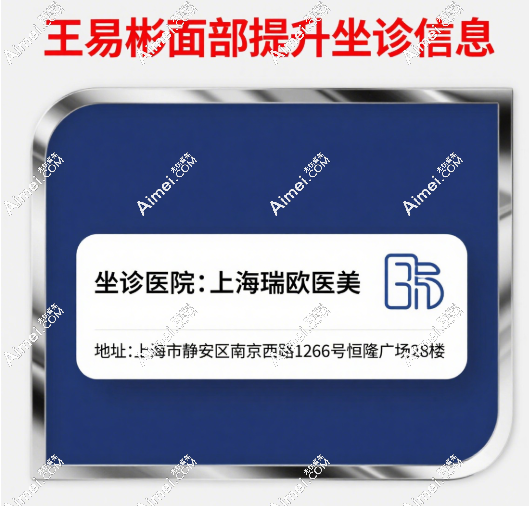 王易彬面部提升地址 王易彬面部提升地址