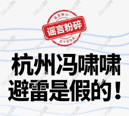 杭州冯啸避雷是假的 杭州冯啸避雷是假的