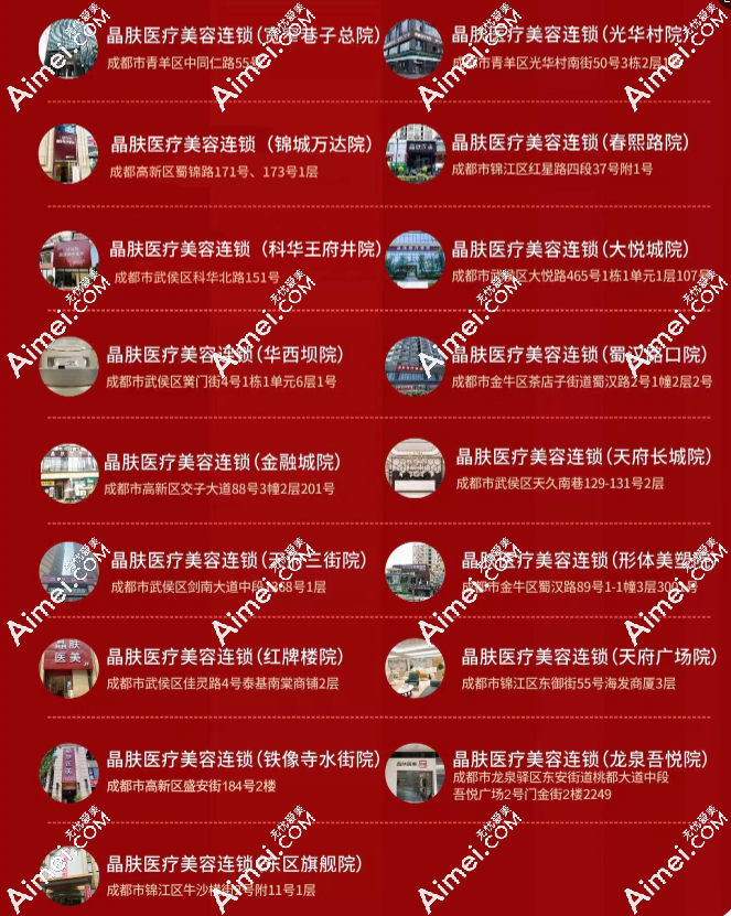 成都晶肤医美连锁店地址电话(含宽窄巷子总院/天府三街分院/东区旗舰院/红牌楼院)