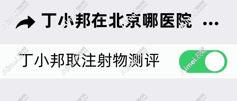 丁小邦在北京哪家医院 丁小邦在北京哪家医院