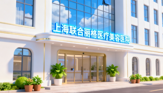 上海联合丽格医疗美容医院怎么预约挂号：3种官方渠道+医生直约技巧，轻松get变美通行证