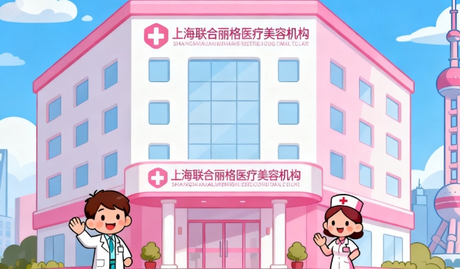 上海联合丽格地址在哪?地铁直达的变美圣地!长宁区凯旋路1048号藏着4.9分口碑天团