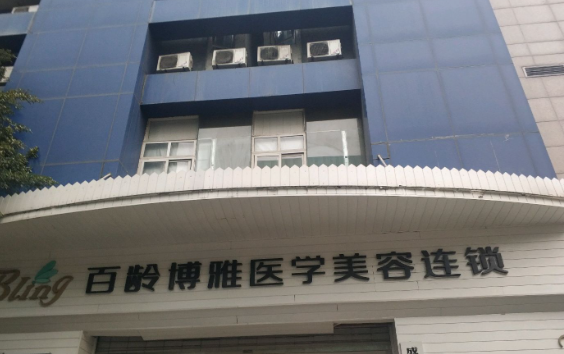 成都百龄医学美容医院地址在哪?地铁4号线直达+营业时间,热玛吉现价1980元起