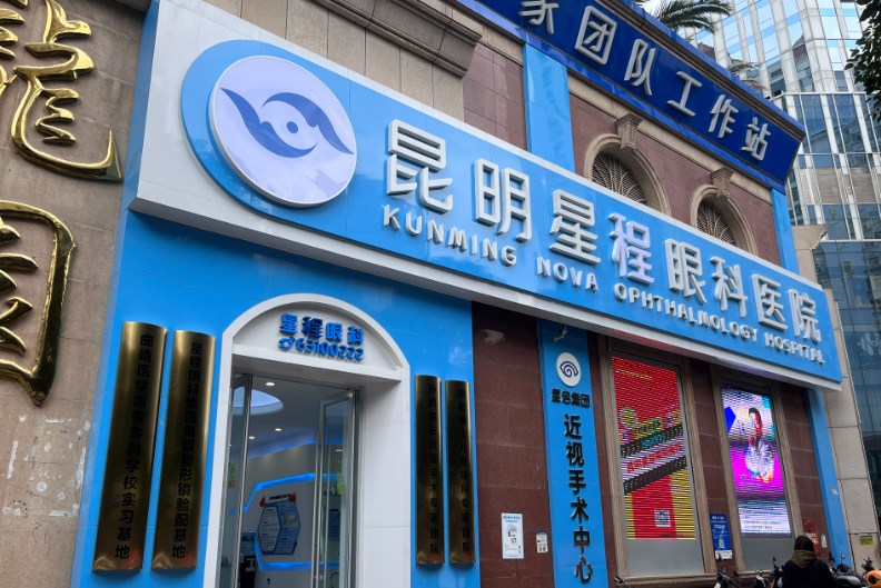 昆明星启眼科医院咨询电话大公开：五华总院0871-63334491；呈贡分院0871-63522664