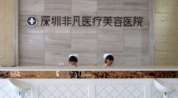 深圳非凡整形医院电话前台号码是多少?联系方式+玻尿酸价格表公开,一键拨通0755-8233 8888