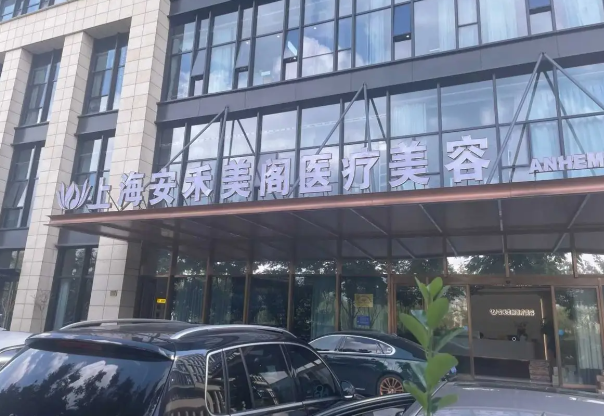 上海安禾美阁医生排名榜
