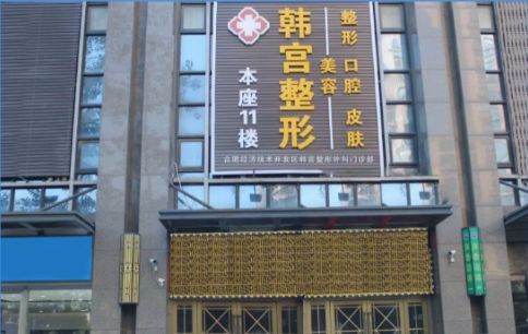 合肥韩宫整形医院口碑如何?2025年真实顾客评价曝光,技术、价格、服务全解析