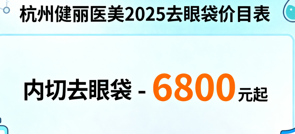 杭州健丽去眼袋内切去眼袋价格