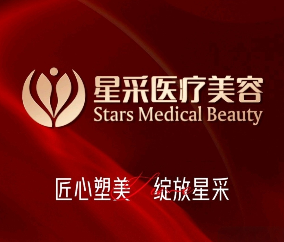 东莞星采医疗美容真的不坑人,新调查:卫健委认证+透明价格+真人实例全揭秘