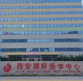 西安国际医学中心