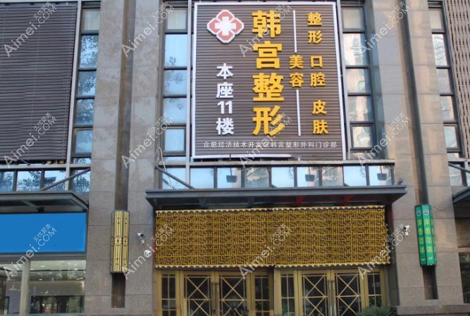 合肥韩宫整形医院是个人开的，看2025年真实探访：医院环境、医生水平、术后反馈