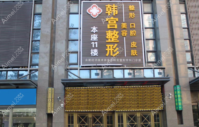 合肥经开区韩宫整形外科门诊部