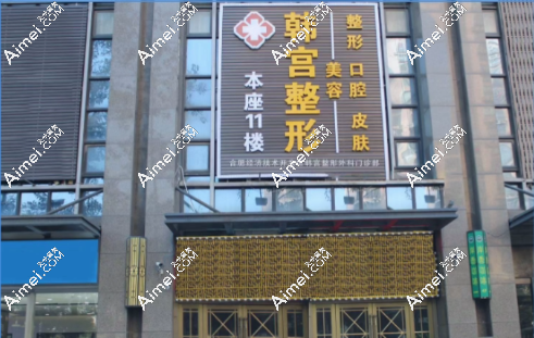合肥经开区韩宫整形 合肥经开区韩宫整形
