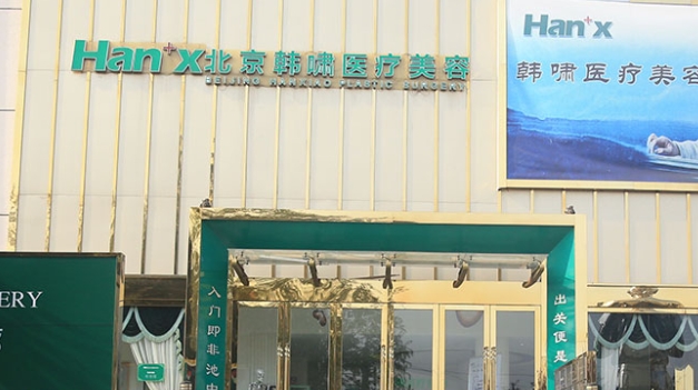 北京韩啸医疗美容整形医院隆胸价格:棉花糖丰胸8万起、曼托假体59800起