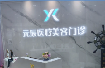 黄山元辰医疗美容诊所