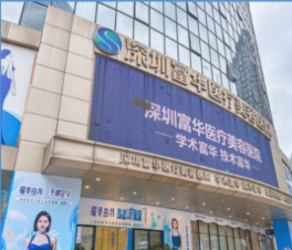 深圳富华医院