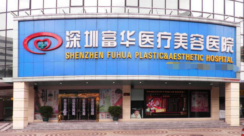  深圳富华