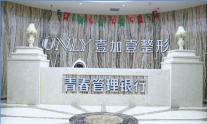 壹加壹医院
