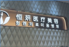 深圳恒妍医疗